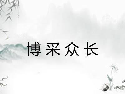 博采众长