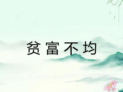 贫富不均