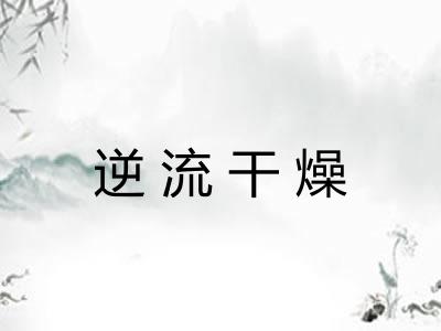 逆流干燥