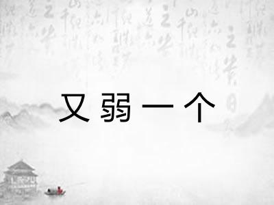 又弱一个