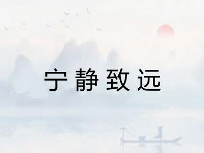 宁静致远