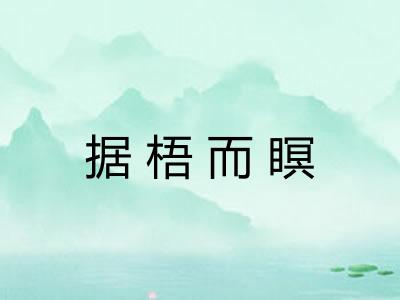 据梧而瞑