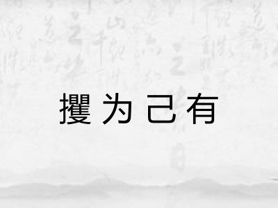 攫为己有