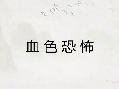 血色恐怖