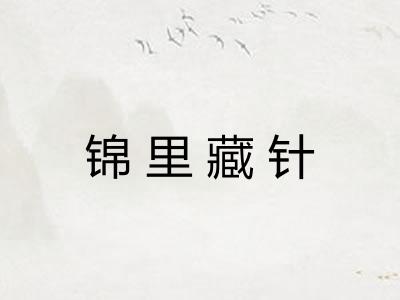 锦里藏针