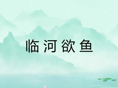 临河欲鱼