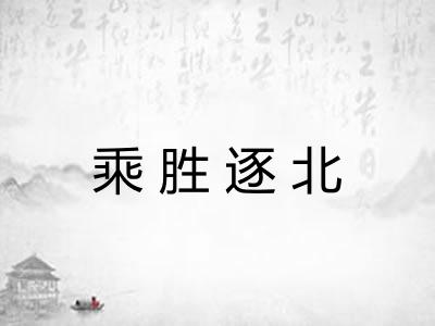 乘胜逐北