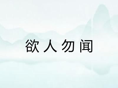 欲人勿闻