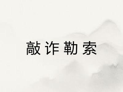 敲诈勒索