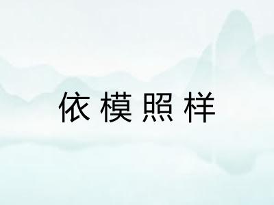 依模照样