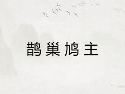 鹊巢鸠主