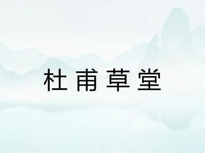 杜甫草堂