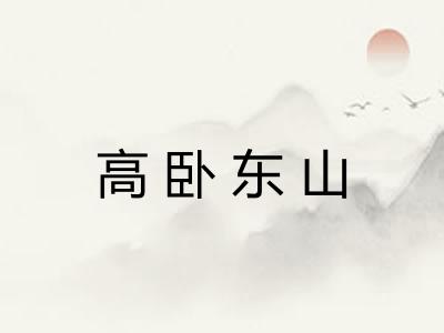 高卧东山