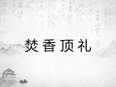 焚香顶礼