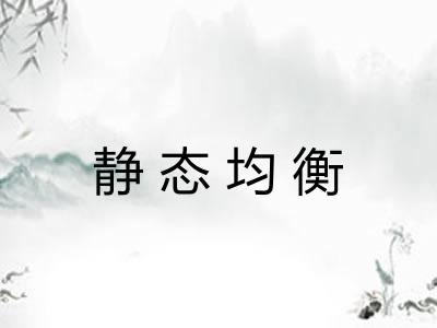 静态均衡