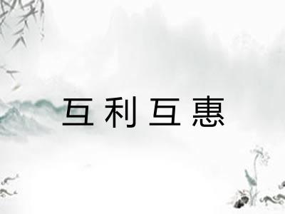 互利互惠