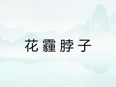 花霾脖子