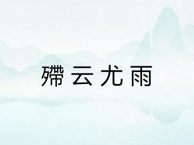 殢云尤雨