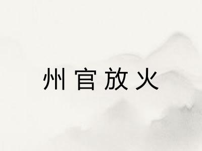 州官放火
