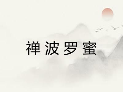 禅波罗蜜