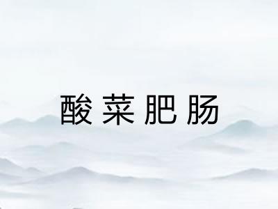 酸菜肥肠