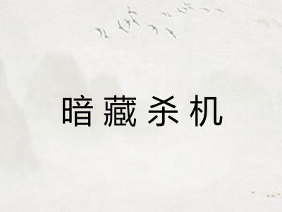 暗藏杀机
