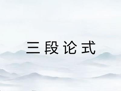 三段论式