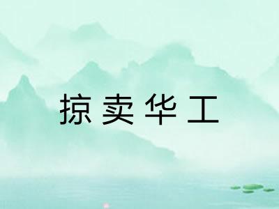 掠卖华工