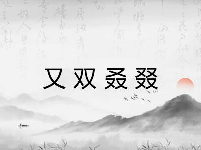 又双叒叕