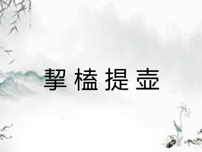 挈榼提壶