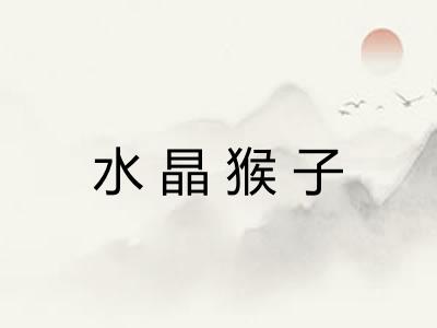 水晶猴子