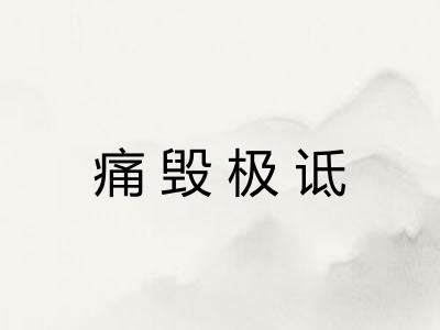 痛毁极诋