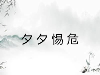 夕夕惕危