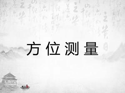 方位测量