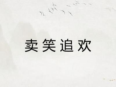 卖笑追欢