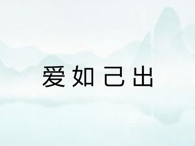 爱如己出 爱如己出