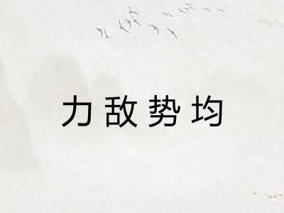 力敌势均