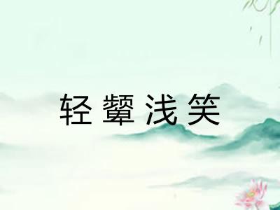 轻颦浅笑