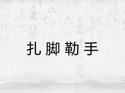 扎脚勒手