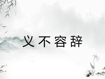 义不容辞
