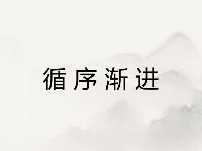 循序渐进