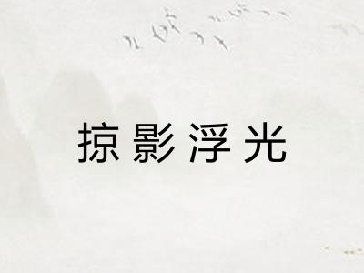 掠影浮光