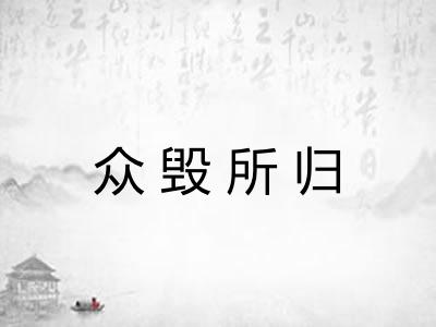 众毁所归