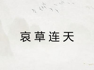 哀草连天