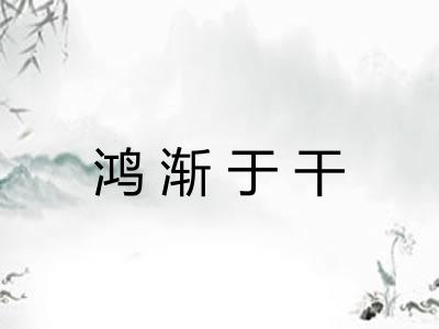 鸿渐于干
