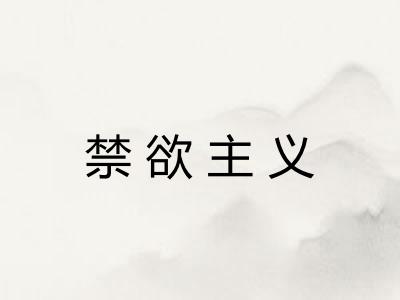 禁欲主义