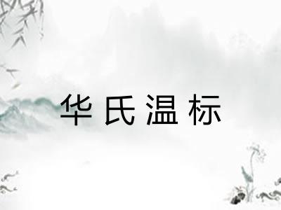 华氏温标