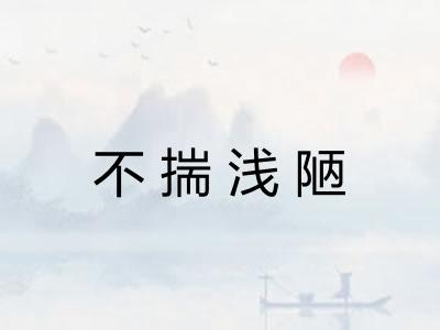 不揣浅陋