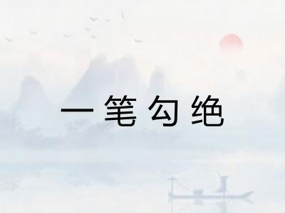 一笔勾绝