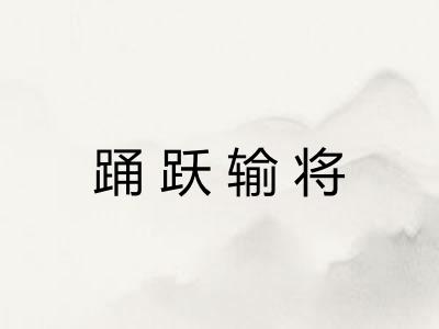 踊跃输将